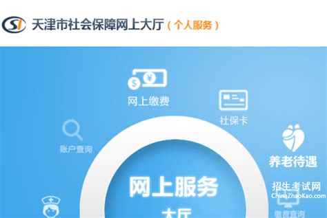 天津社会保障个人网上业务大厅 天津社会保障网上大厅-爱学网