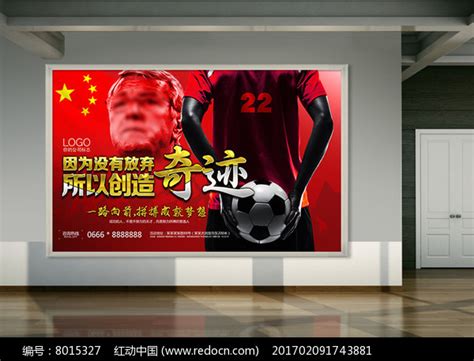 创意足球中国队赢了海报设计图片下载_红动中国