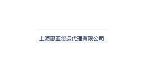 东城区定制仓储配送订制价格 服务为先「 上海惠亚货运」 - 8684网企业资讯