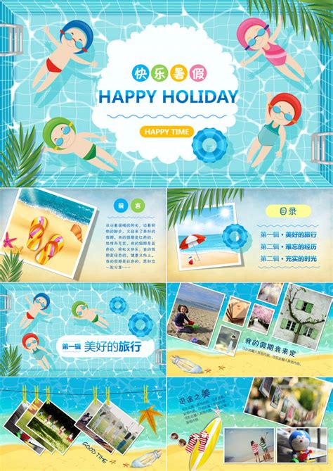 快乐暑假生活PPT模板下载_熊猫办公