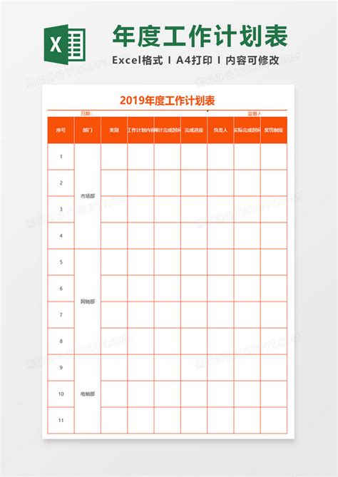 2019橙色年度工作计划表Excel模板下载_xlsx格式_熊猫办公