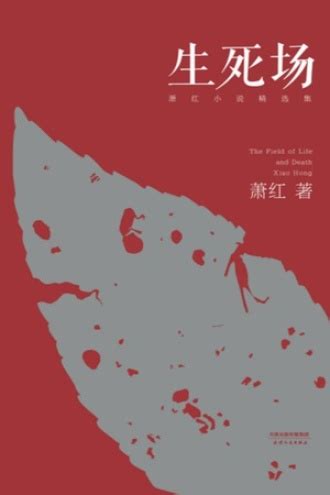 萧红,生死场 呼兰河传,英译本,葛浩文译,The field of life and death & Tales of Hulan River ...