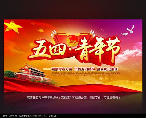 中国风五四青年节海报设计图片__编号3898403_红动中国