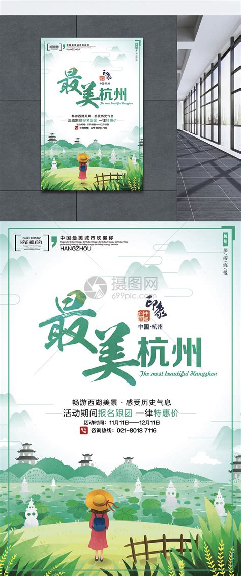 杭州旅游城市活动宣传海报素材设计图__海报设计_广告设计_设计图库_昵图网nipic.com