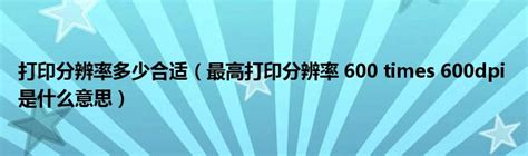 电脑显示器分辨率多少合适？各尺寸显示器最佳分辨率及不同壁纸的选择介绍_word文档在线阅读与下载_文档网