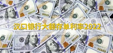 汉口银行大额存单利率2022 - 财梯网