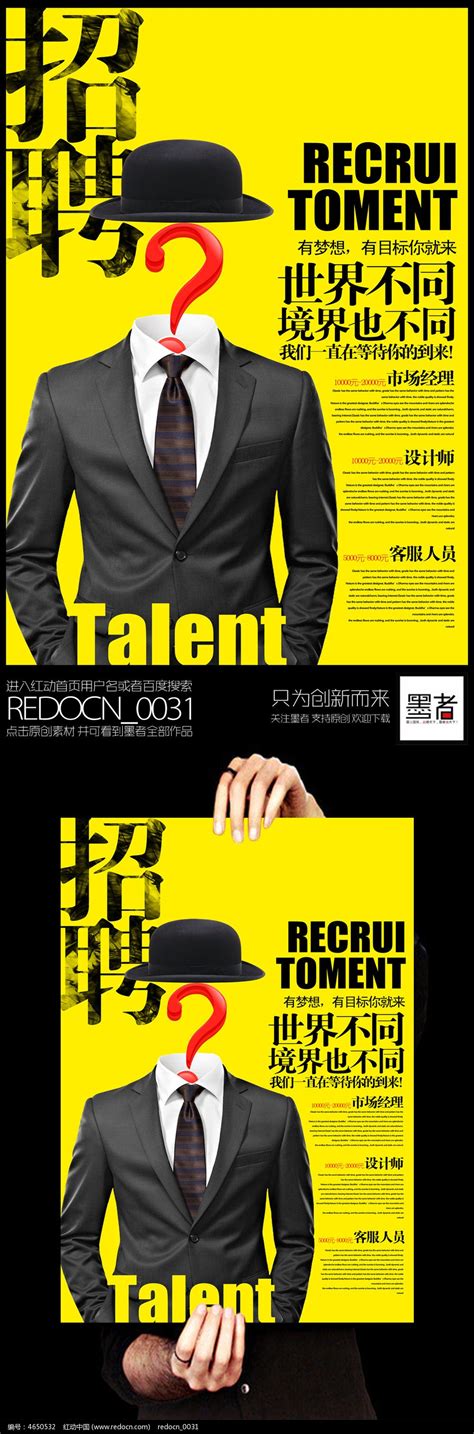 创意时尚人才招聘海报设计图片_海报_编号4650532_红动中国