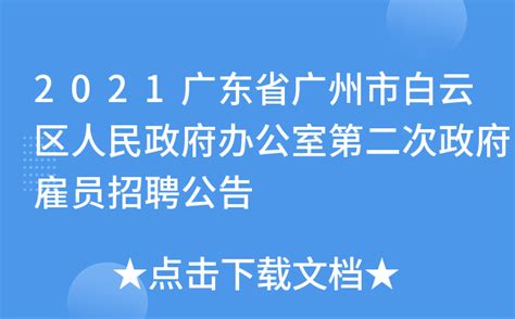 2021广东省广州市白云区人民政府办公室第二次政府雇员招聘公告
