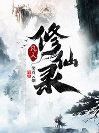 《凡人修仙传》影视化首发 神仙画风不负期待 | ANICOGA