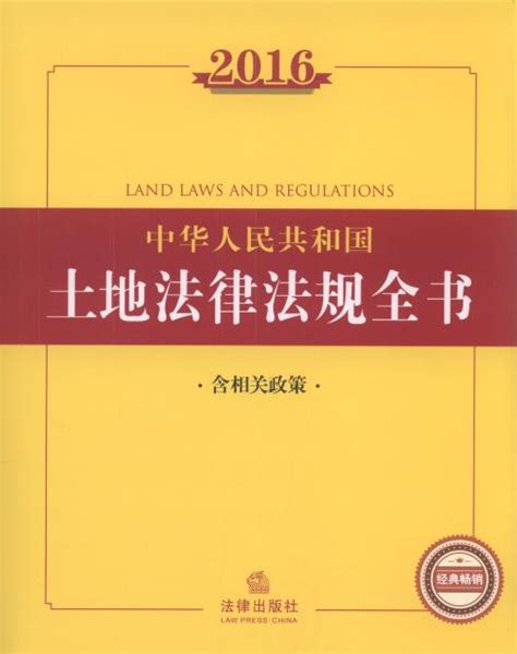 7.最新土地法律政策全书【第6版】