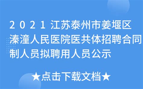 2021江苏泰州市姜堰区溱潼人民医院医共体招聘合同制人员拟聘用人员公示