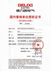 2022年度德力西代理证书_广州市福大电气设备有限公司