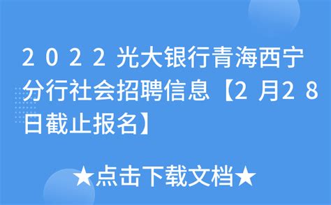 2022光大银行青海西宁分行社会招聘信息【2月28日截止报名】