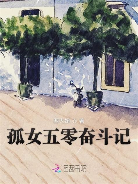 《孤女五零奋斗记》小说在线阅读-起点中文网
