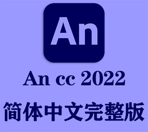 An软件|Adobe Animate 2022 v22.0.8 Win中文破解版下载 - CG资源网
