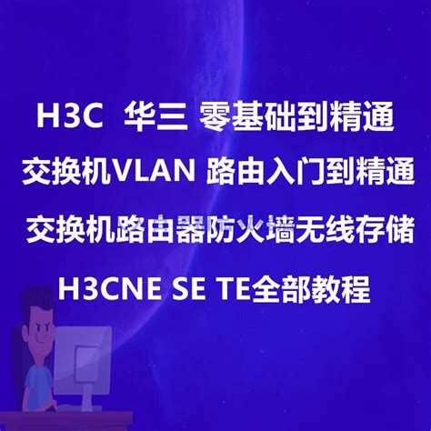 H3C/华三/h3cne/h3cse/网络工程师/路由交换/数通/视频/教程/题库-淘宝网