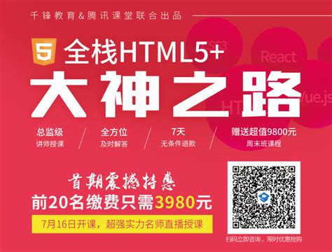 千锋&腾讯联合打造线上《全栈HTML5+ 大神之路》 首期超值特惠强师亲授 - 千锋教育