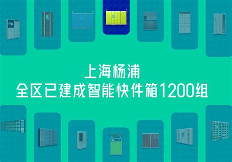 上海杨浦〡全区建成智能快件箱1200组