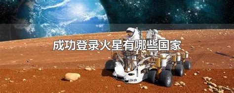 中国计划在2033年进行首次载人火星探测 - 字节点击