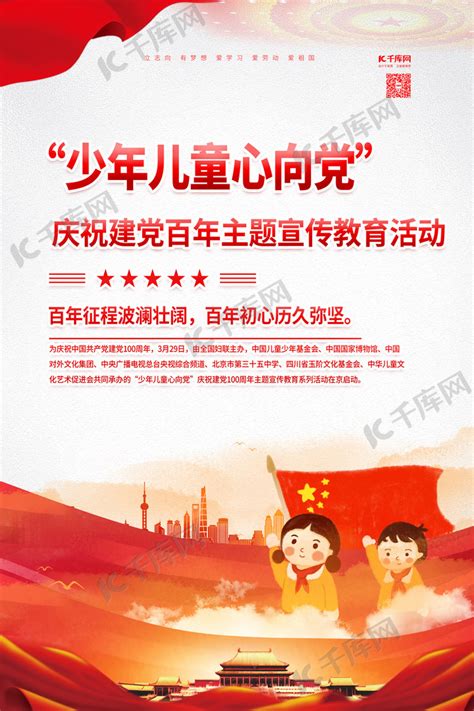 童心向党建党节红色简约海报海报模板下载-千库网