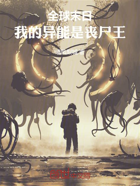 《全球末日，我的异能是丧尸王》小说在线阅读-起点中文网