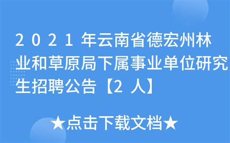 2021年云南省德宏州林业和草原局下属事业单位研究生招聘公告【2人】
