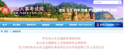 2023年四川省乐山市五通桥区事业单位考试招聘111人公告（报名时间3月22日-28日）