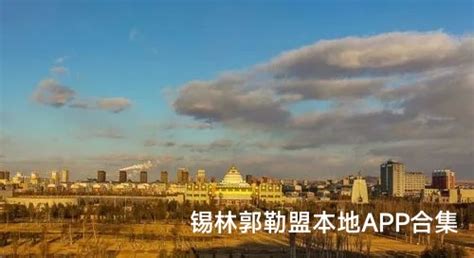 2016内蒙古锡林郭勒盟旅游推介会_旅游局资讯_同程旅游
