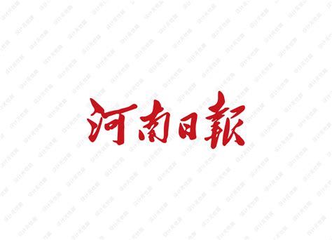 河南日报logo矢量标志素材 - 设计无忧网
