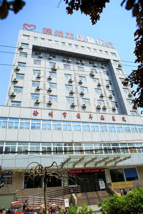 徐州市康复医院