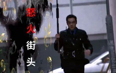 香港经典黑帮警匪枪战电影《冲锋队之怒火街头》