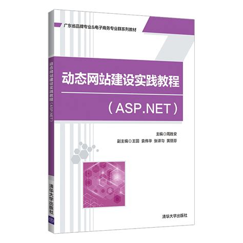 清华大学出版社-图书详情-《动态网站建设实践教程(ASP.NET)》
