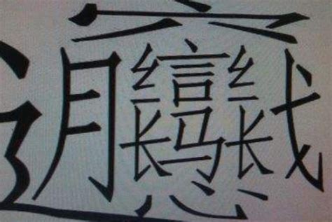 世界上最难的汉字,中最写的个汉字,172画的汉字_大山谷图库