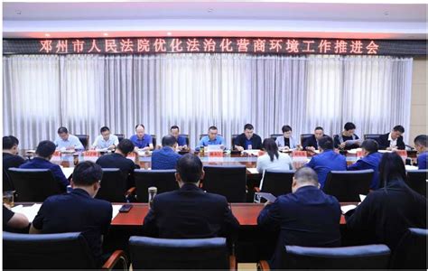 邓州法院召开优化法治化营商环境工作推进会 - 法律 乡村振兴科技网