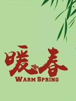 暖春行动素材-暖春行动模板-暖春行动图片免费下载-设图网