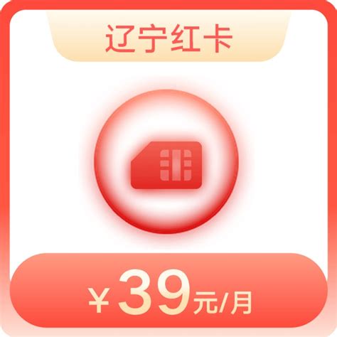 【联通APP】辽宁39元红卡套餐—中国联通
