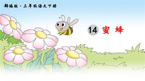人教版三年级语文下册小蜜蜂课件PPT模板下载_课件_图客巴巴