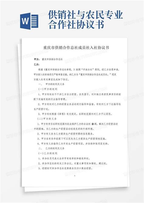 重庆市供销合作总社成员社入社协议书Word模板下载_编号qgnoadno_熊猫办公