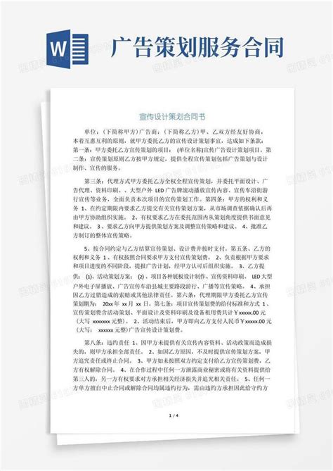 宣传广告策划合同书word模板免费下载_编号1m7a7ly63_图精灵