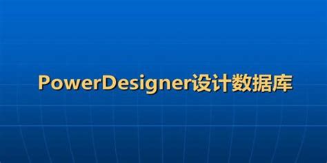 PowerDesigner下载-PowerDesigner下载安装-燕鹿下载