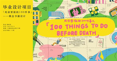 死前要做的100件事——书籍设计_Natalie_qiuyan-站酷ZCOOL