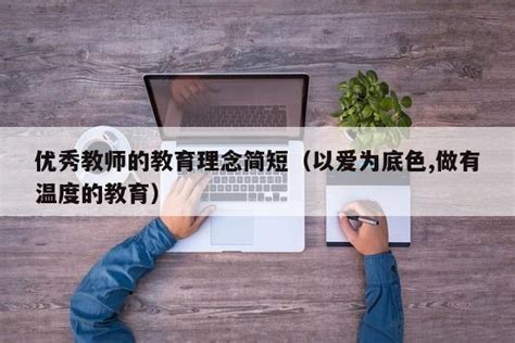 优秀教师的教育理念简短（以爱为底色,做有温度的教育） | 广东成人教育在线