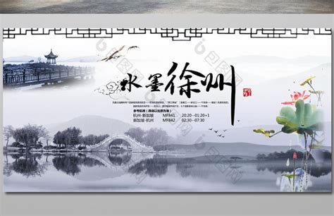 水墨徐州旅游模板-包图网