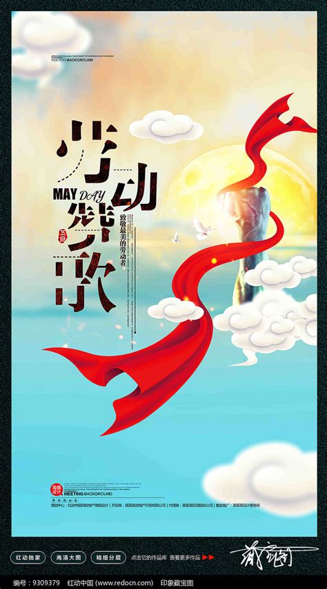 劳动赞歌劳动节海报设计图片_海报_编号9309379_红动中国