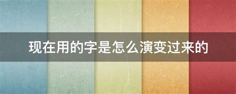 中国文字的演变顺序(汉字演变的正确过程详解)-风水人