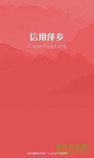信用萍乡app下载-信用萍乡下载v0.0.4 安卓版-绿色资源网