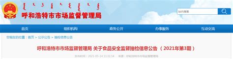 呼和浩特市市场监督管理局关于食品安全监督抽检信息公告（2021年第3期）-中国质量新闻网