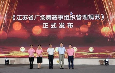 《江苏省广场舞赛事组织管理规范》团体标准发布仪式在南京举行_中国江苏网