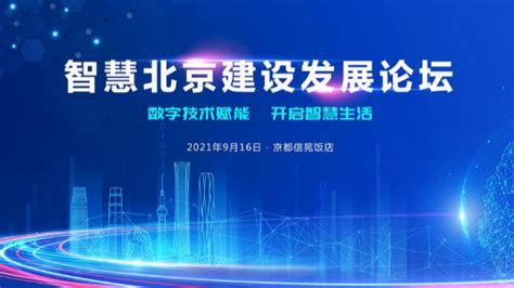 2021（第十八届）北京互联网大会 • 智慧北京建设发展论坛