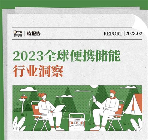 华宝新能&吴晓波频道联合发布《2023全球便携储能行业洞察》_互联网_艾瑞网